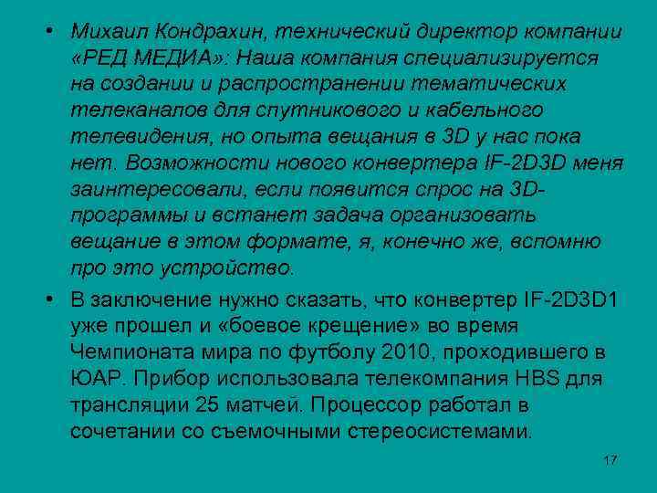  • Михаил Кондрахин, технический директор компании «РЕД МЕДИА» : Наша компания специализируется на