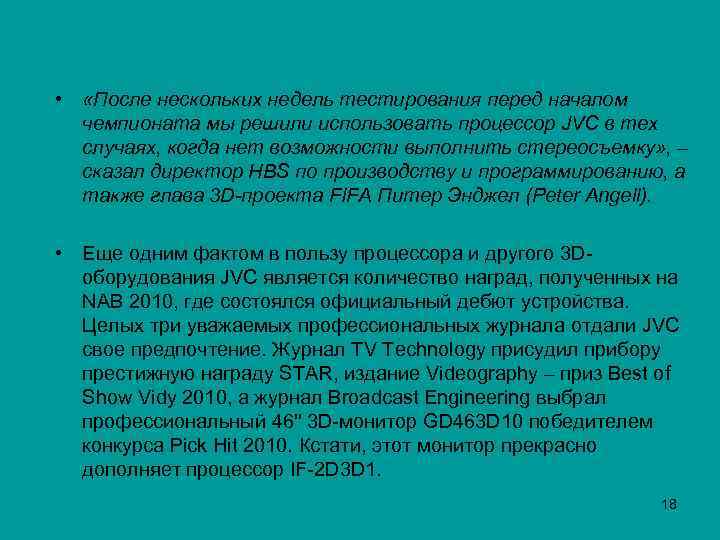  • «После нескольких недель тестирования перед началом чемпионата мы решили использовать процессор JVC