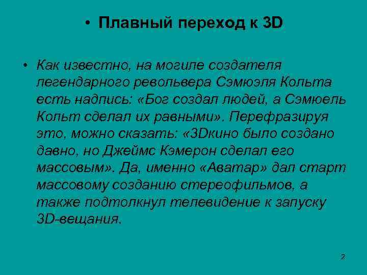  • Плавный переход к 3 D • Как известно, на могиле создателя легендарного