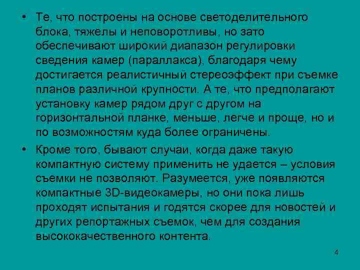  • Те, что построены на основе светоделительного блока, тяжелы и неповоротливы, но зато