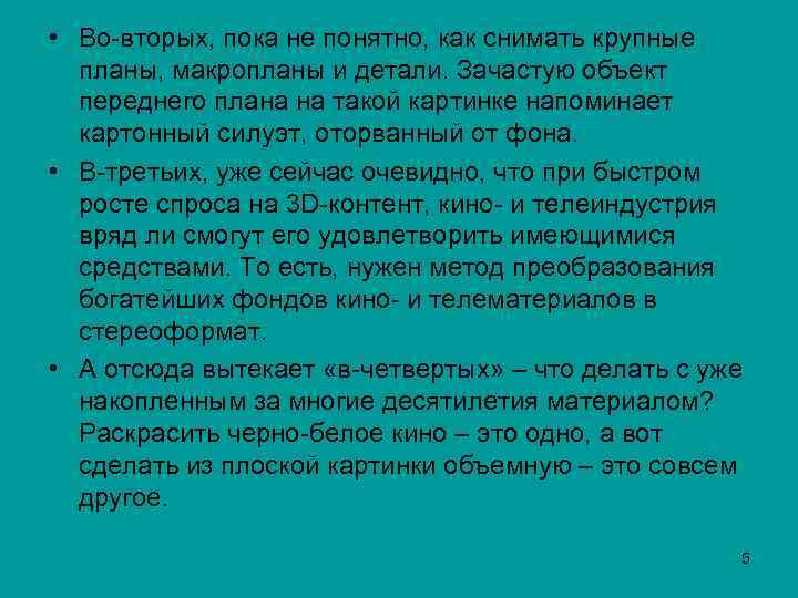  • Во-вторых, пока не понятно, как снимать крупные планы, макропланы и детали. Зачастую