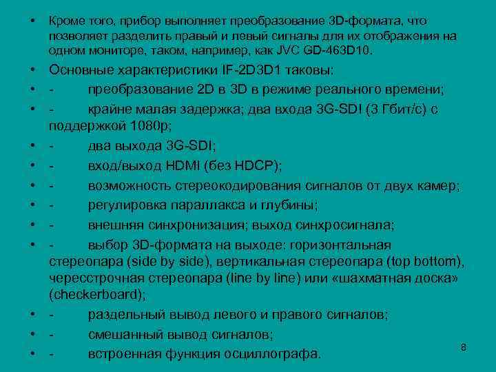  • Кроме того, прибор выполняет преобразование 3 D-формата, что позволяет разделить правый и