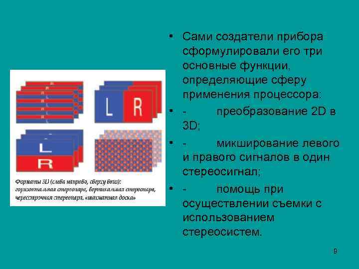  • Сами создатели прибора сформулировали его три основные функции, определяющие сферу применения процессора: