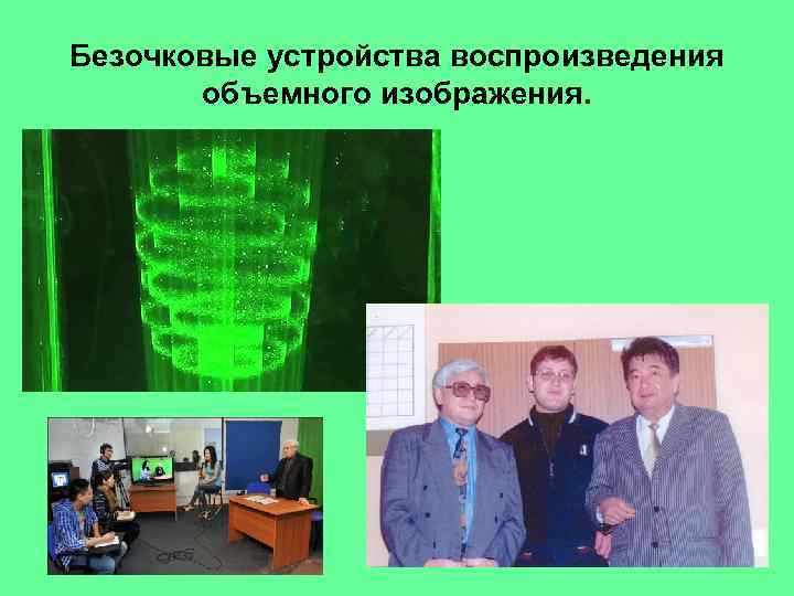 Безочковые устройства воспроизведения объемного изображения. 1 