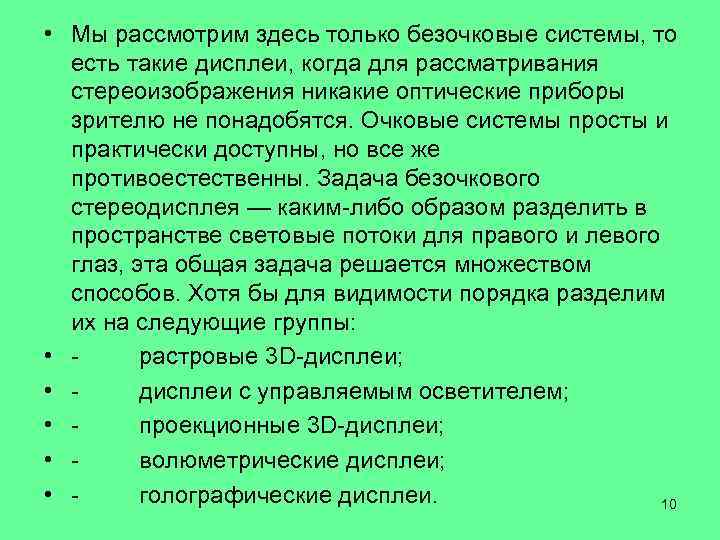  • Мы рассмотрим здесь только безочковые системы, то есть такие дисплеи, когда для