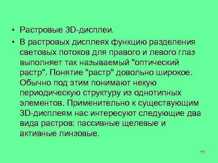  • Растровые 3 D-дисплеи. • В растровых дисплеях функцию разделения световых потоков для