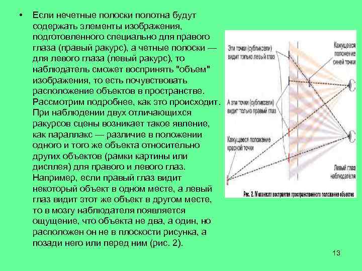  • Если нечетные полоски полотна будут содержать элементы изображения, подготовленного специально для правого