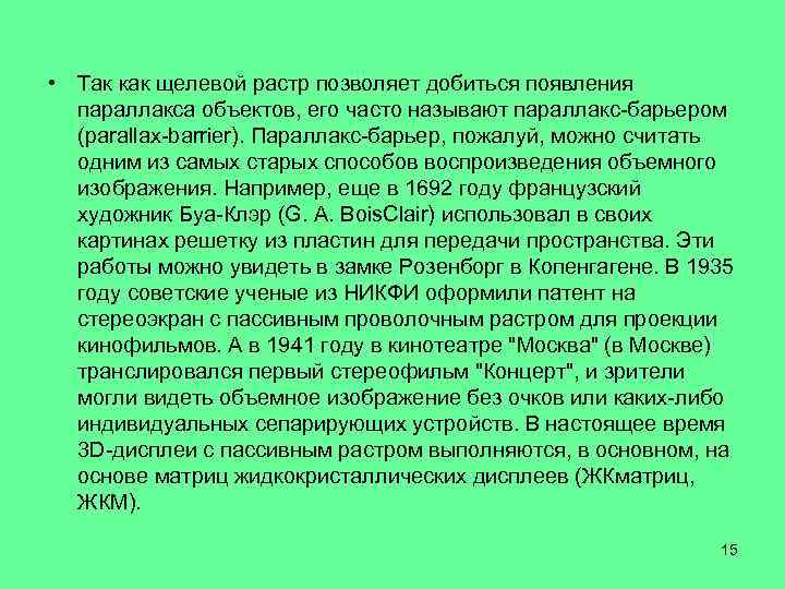  • Так как щелевой растр позволяет добиться появления параллакса объектов, его часто называют