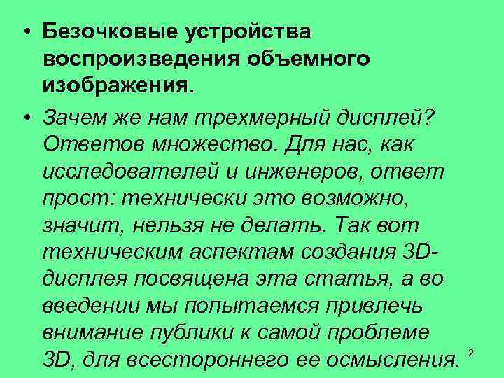  • Безочковые устройства воспроизведения объемного изображения. • Зачем же нам трехмерный дисплей? Ответов