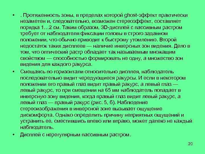  • • • . Протяженность зоны, в пределах которой ghost-эффект практически незаметен и,