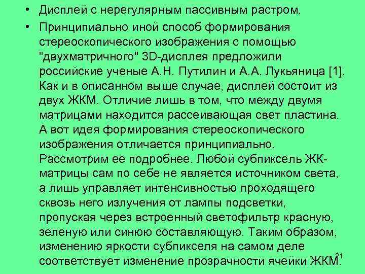  • Дисплей с нерегулярным пассивным растром. • Принципиально иной способ формирования стереоскопического изображения
