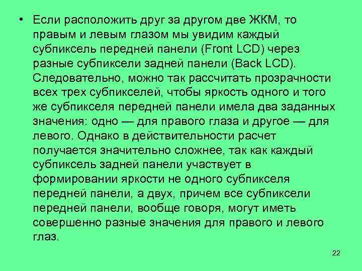  • Если расположить друг за другом две ЖКМ, то правым и левым глазом