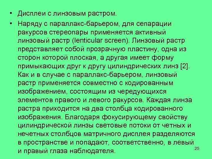  • Дисплеи с линзовым растром. • Наряду с параллакс-барьером, для сепарации ракурсов стереопары