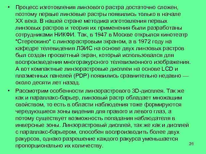  • Процесс изготовления линзового растра достаточно сложен, поэтому первые линзовые растры появились только