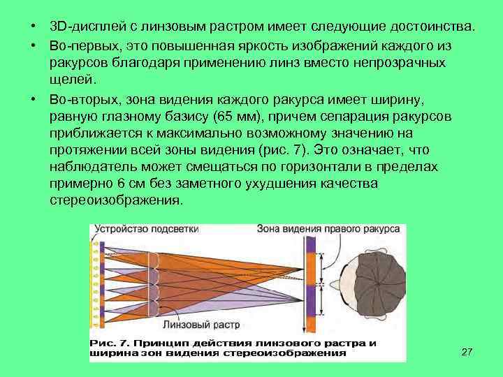  • 3 D-дисплей с линзовым растром имеет следующие достоинства. • Во-первых, это повышенная