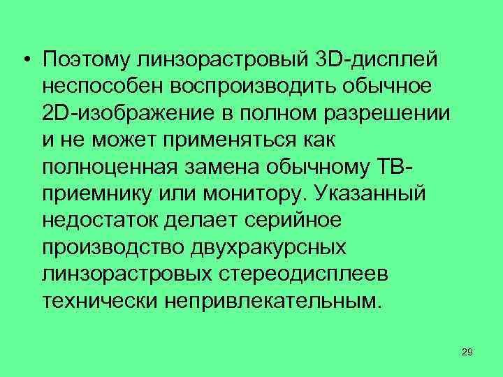  • Поэтому линзорастровый 3 D-дисплей неспособен воспроизводить обычное 2 D-изображение в полном разрешении
