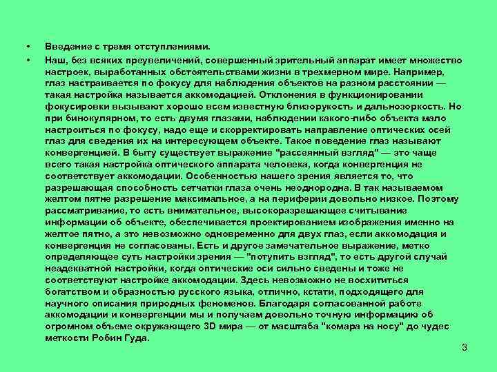  • • Введение с тремя отступлениями. Наш, без всяких преувеличений, совершенный зрительный аппарат