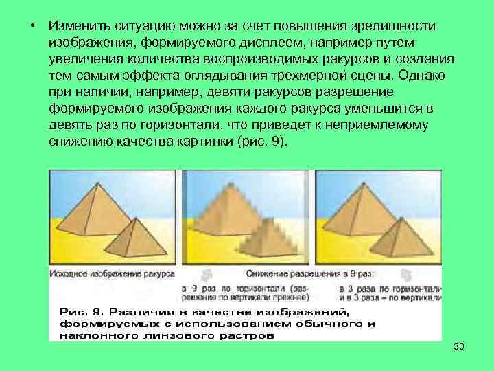  • Изменить ситуацию можно за счет повышения зрелищности изображения, формируемого дисплеем, например путем