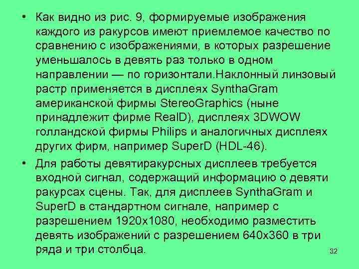 • Как видно из рис. 9, формируемые изображения каждого из ракурсов имеют приемлемое