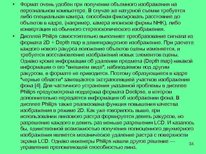  • • Формат очень удобен при получении объемного изображения на персональном компьютере. В