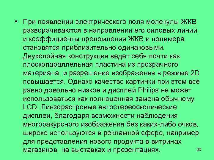  • При появлении электрического поля молекулы ЖКВ разворачиваются в направлении его силовых линий,