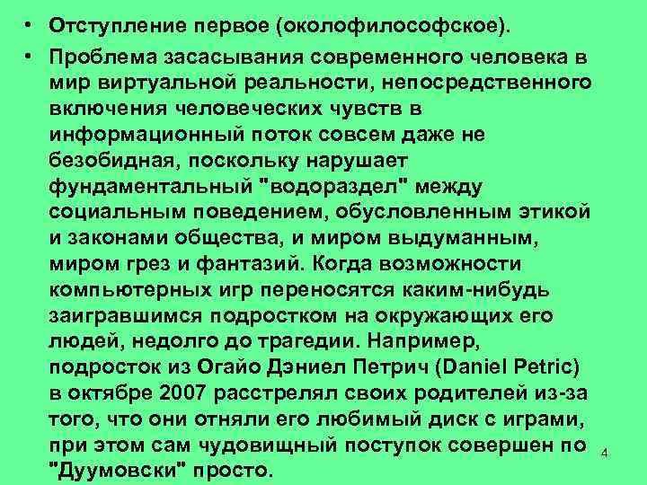  • Отступление первое (околофилософское). • Проблема засасывания современного человека в мир виртуальной реальности,