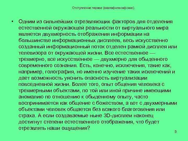 Отступление первое (околофилософское). • Одним из сильнейших отрезвляющих факторов для отделения естественной окружающей реальности