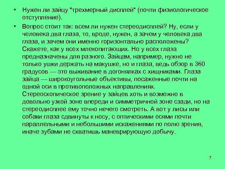  • Нужен ли зайцу "трехмерный дисплей" (почти физиологическое отступление). • Вопрос стоит так: