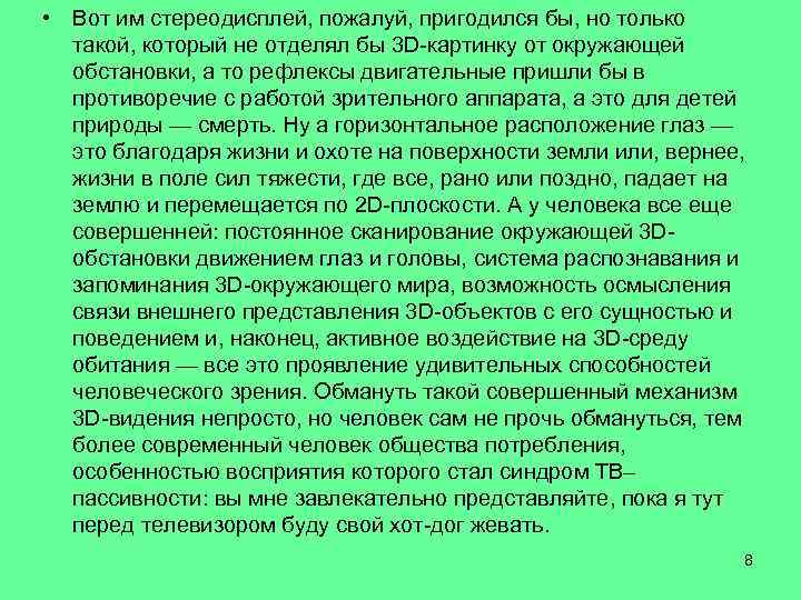  • Вот им стереодисплей, пожалуй, пригодился бы, но только такой, который не отделял