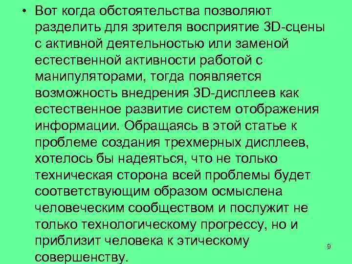  • Вот когда обстоятельства позволяют разделить для зрителя восприятие 3 D-сцены с активной