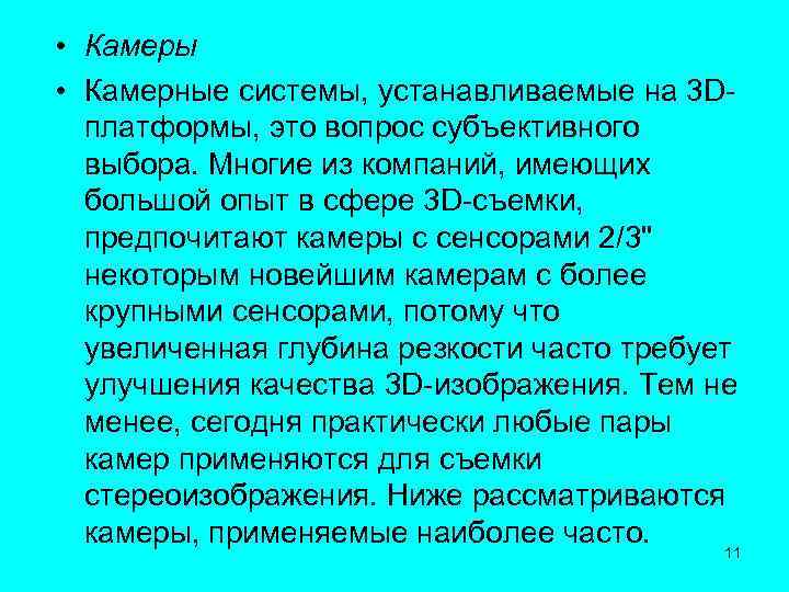  • Камеры • Камерные системы, устанавливаемые на 3 Dплатформы, это вопрос субъективного выбора.