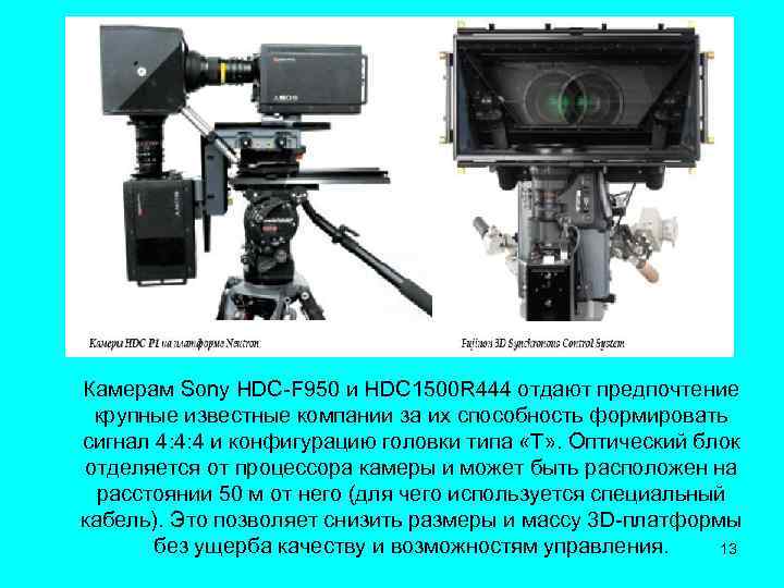 Камерам Sony HDC-F 950 и HDC 1500 R 444 отдают предпочтение крупные известные компании