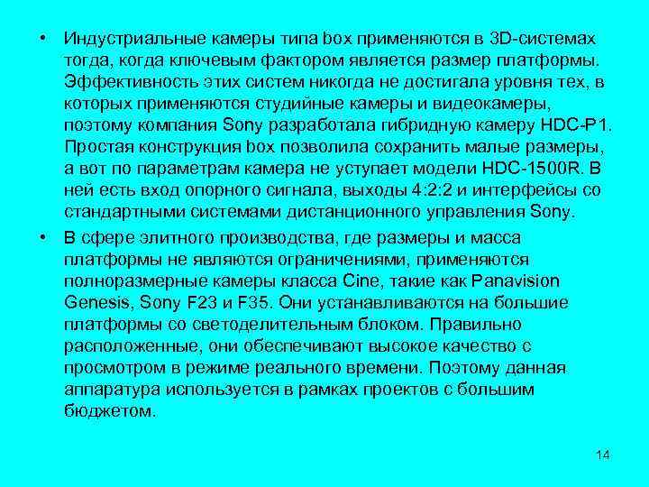  • Индустриальные камеры типа box применяются в 3 D-системах тогда, когда ключевым фактором