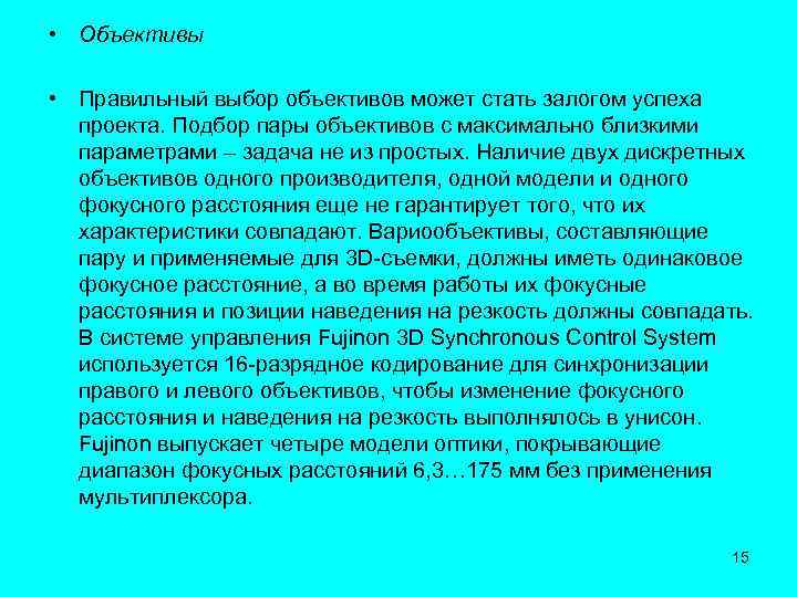  • Объективы • Правильный выбор объективов может стать залогом успеха проекта. Подбор пары