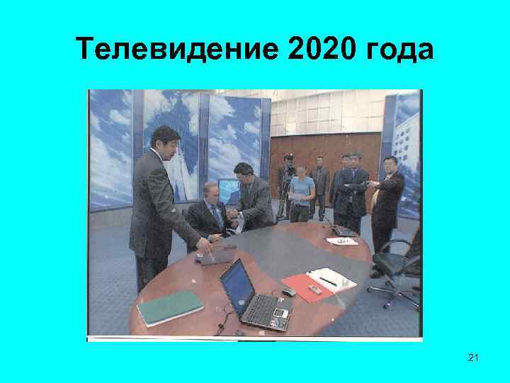 Телевидение 2020 года 21 