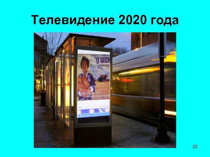 Телевидение 2020 года 22 