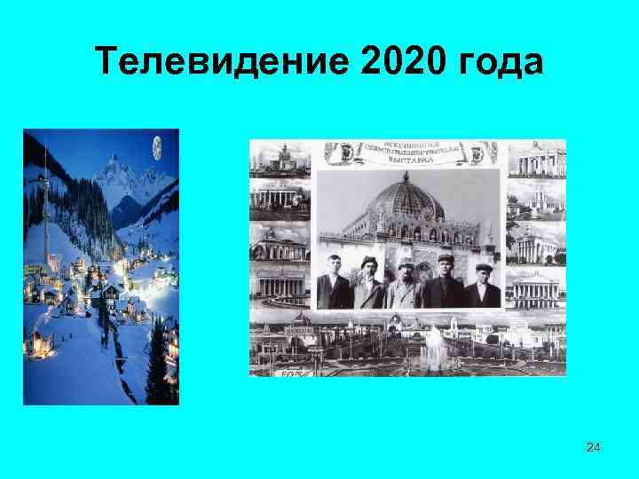 Телевидение 2020 года 24 