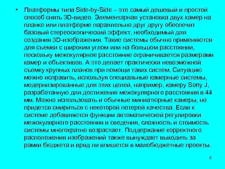  • Платформы типа Side-by-Side – это самый дешевый и простой способ снять 3