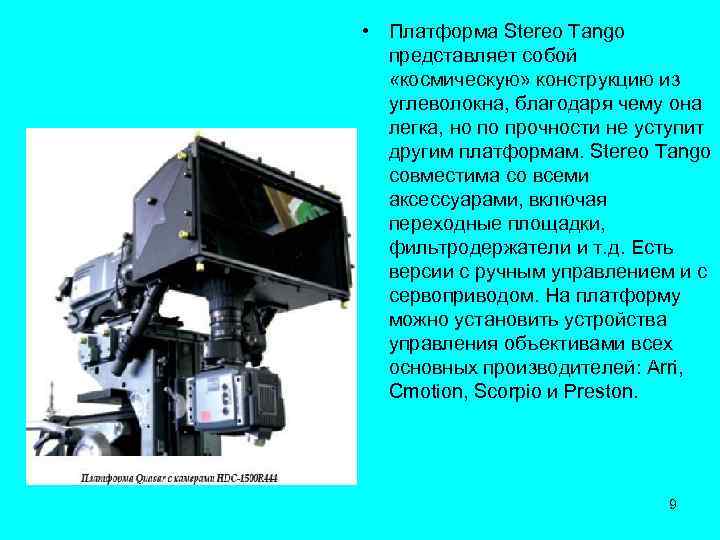  • Платформа Stereo Tango представляет собой «космическую» конструкцию из углеволокна, благодаря чему она