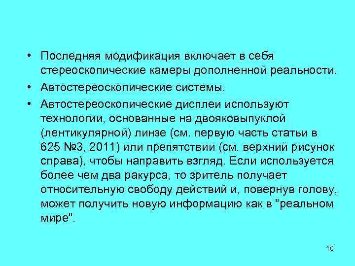  • Последняя модификация включает в себя стереоскопические камеры дополненной реальности. • Автостереоскопические системы.
