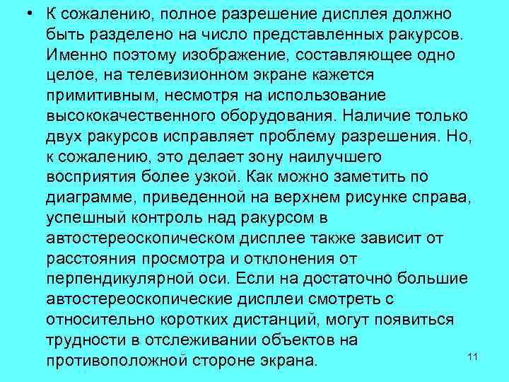  • К сожалению, полное разрешение дисплея должно быть разделено на число представленных ракурсов.
