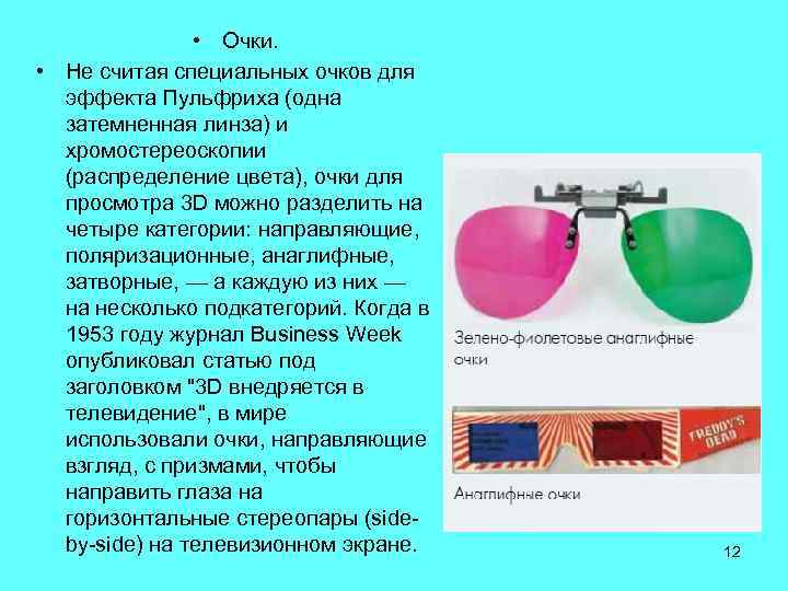  • Очки. • Не считая специальных очков для эффекта Пульфриха (одна затемненная линза)