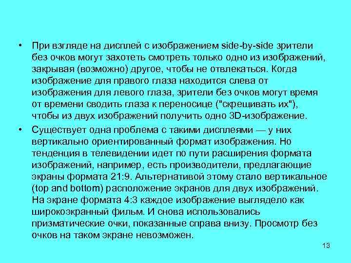  • При взгляде на дисплей с изображением side-by-side зрители без очков могут захотеть