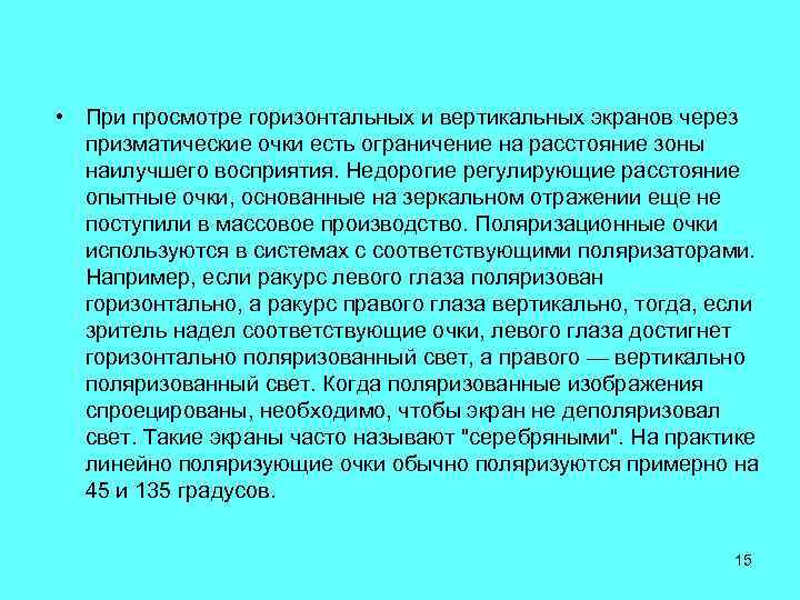  • При просмотре горизонтальных и вертикальных экранов через призматические очки есть ограничение на