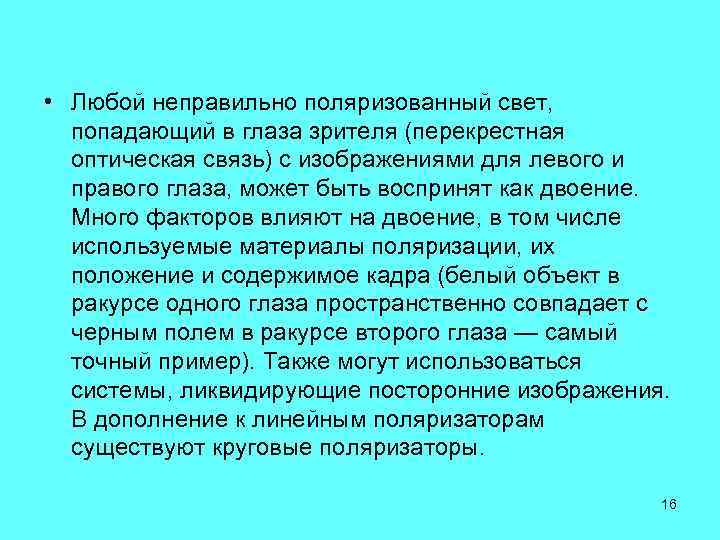  • Любой неправильно поляризованный свет, попадающий в глаза зрителя (перекрестная оптическая связь) с