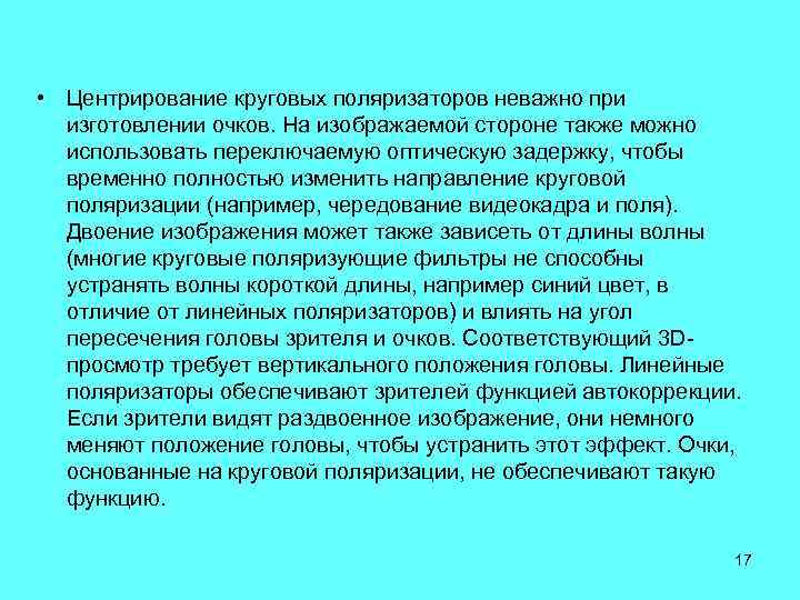  • Центрирование круговых поляризаторов неважно при изготовлении очков. На изображаемой стороне также можно