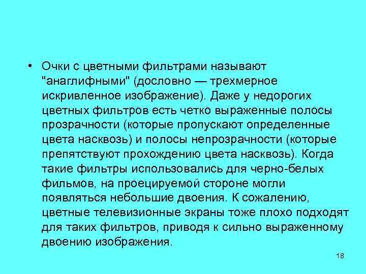  • Очки с цветными фильтрами называют 