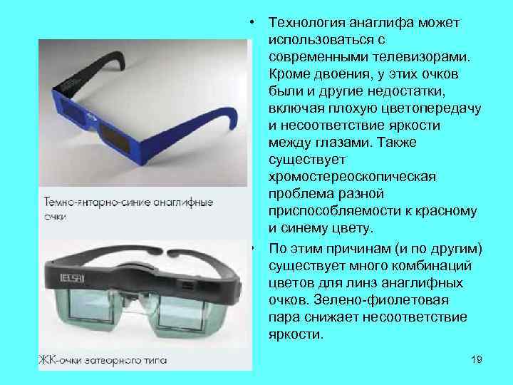  • Технология анаглифа может использоваться с современными телевизорами. Кроме двоения, у этих очков