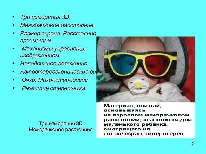  • Три измерения 3 D. • Межзрачковое расстояние. • Размер экрана. Расстояние просмотра.
