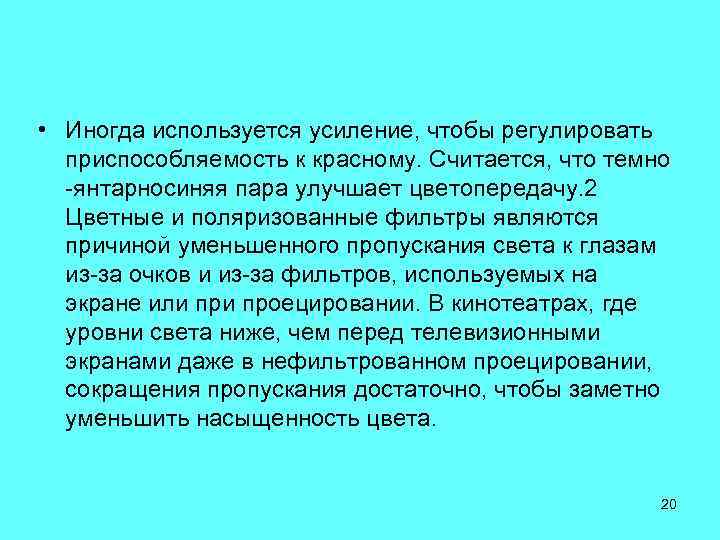  • Иногда используется усиление, чтобы регулировать приспособляемость к красному. Считается, что темно -янтарносиняя